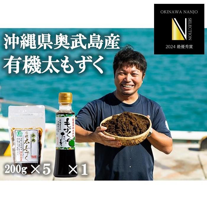 [有機JAS認定]奥武島産有機太もずく200g(5袋セット) | もずく 海藻 太もずく もずく酢 ヘルシー 健康 有機 JASシークヮーサー 奥武島 沖縄 南城市