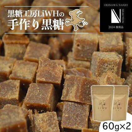 黒糖工房LiWHの手作り黒糖 | ブロック 60g 2袋 さとうきび 返礼品 特産品 ご当地グルメ お取り寄せ おやつ お菓子 沖縄 沖縄県産 南城市