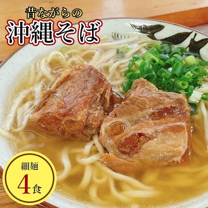 うちなあ家 昔ながらの沖縄そばセット 細麺 4食入り | 麺 食品 送料無料 沖縄県 沖縄 南城市 ソバ 沖縄そば 肉 三枚肉 そば 軟骨 ソーキそば