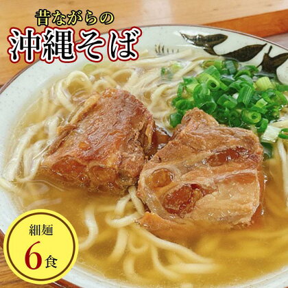 うちなあ家 昔ながらの沖縄そばセット 細麺 6食入り | 麺 食品 送料無料 沖縄県 沖縄 南城市 ソバ 沖縄そば 肉 三枚肉 そば 軟骨 ソーキそば