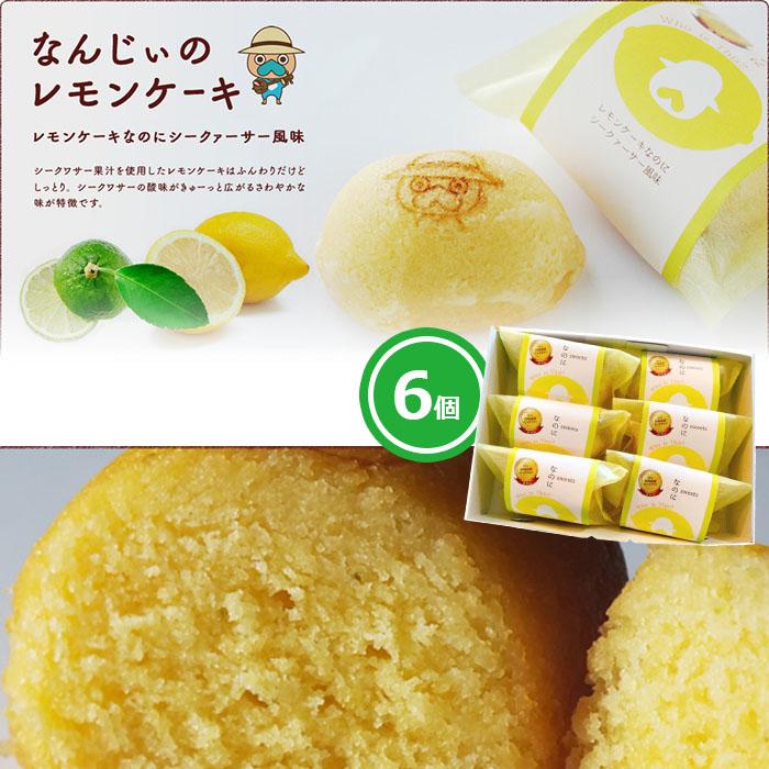 21位! 口コミ数「0件」評価「0」お菓子 焼き菓子 なんじぃのレモンケーキ「なのに」 6個入り