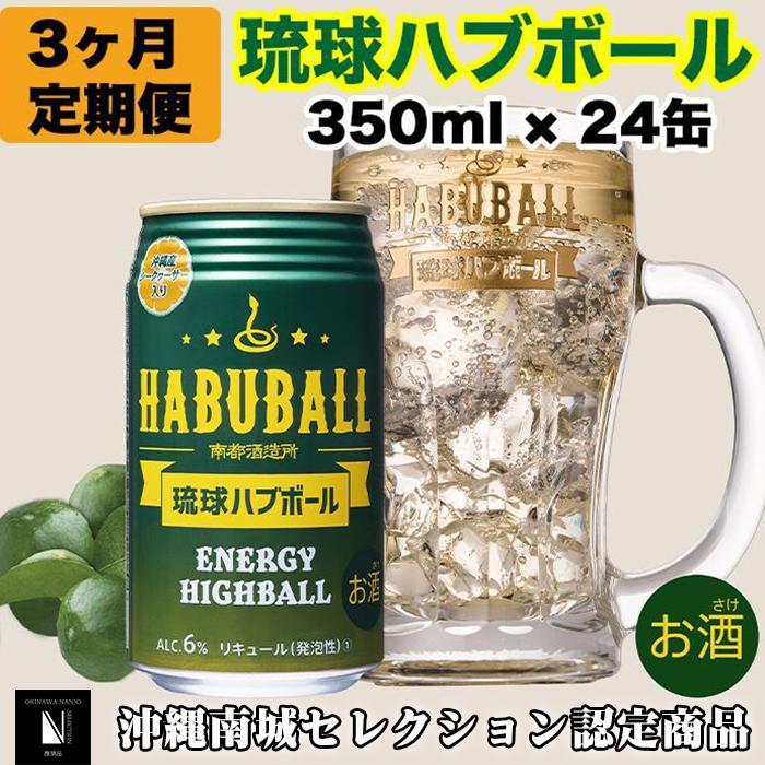 【ふるさと納税】【3ヶ月定期便】琉球ハブボール350ml×24缶 | 1ケース×3か月連続 ハイボール お酒 アルコール シークヮーサー果汁 13種類のハーブ 缶 家飲み 宅飲み まとめ買い 詰め合わせ プレゼント 返礼品 ご当地 お取り寄せ 沖縄県 沖縄 南城市