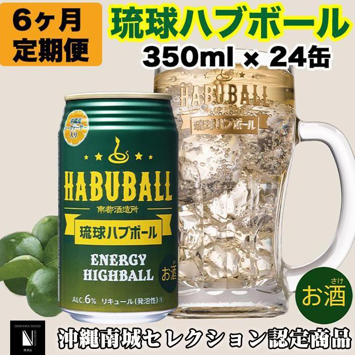 【ふるさと納税】【6ヶ月定期便】琉球ハブボール350ml×24缶 | 1ケース×6か月連続 ハイボール お酒 アルコール シークヮーサー果汁 13種類のハーブ 缶 家飲み 宅飲み まとめ買い 詰め合わせ プレゼント 返礼品 ご当地 お取り寄せ 沖縄県 沖縄 南城市