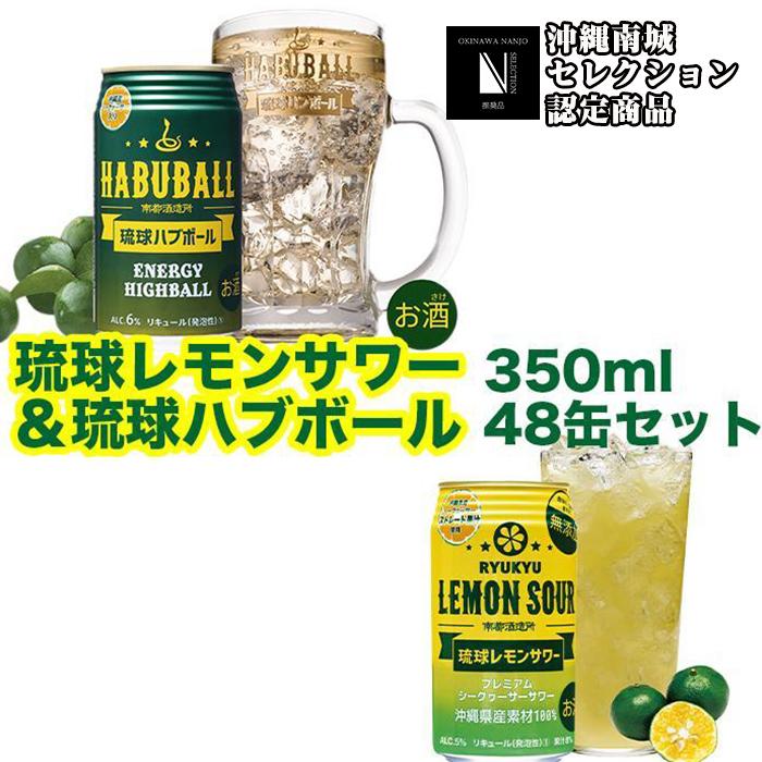 【ふるさと納税】琉球レモンサワー350ml＆琉球ハブボール350ml 48缶セット | お酒 350ml缶×48本 各24本 エナジーハイボール 沖縄県産素材を100％使用 飲み比べ 家飲み 宅飲み アソートセット レモンサワー 敬老の日 プレゼント ギフト まとめ買い 返礼品 沖縄 南城市