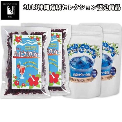 天然の青いお茶バタフライピーティー8gとハイビスカスティー70g各2袋セット | お茶 ティー 茶葉 アイスティー ホットティー ローゼルティー 美容 健康 リラックス 敬老の日 お土産 手土産 自宅用 返礼品 沖縄 沖縄県 南城市