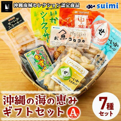 Suimi［すいみ］の沖縄の海の恵みギフトセット（A） | お魚コロコロ 味付けもずくシークヮーサー せーいかちきあげ さっぱりいかシークヮーサー セーイカスモーキースライス せーいかソーセージ 中華イカ 7種 おつまみ 敬老の日 沖縄 南城市 緊急支援