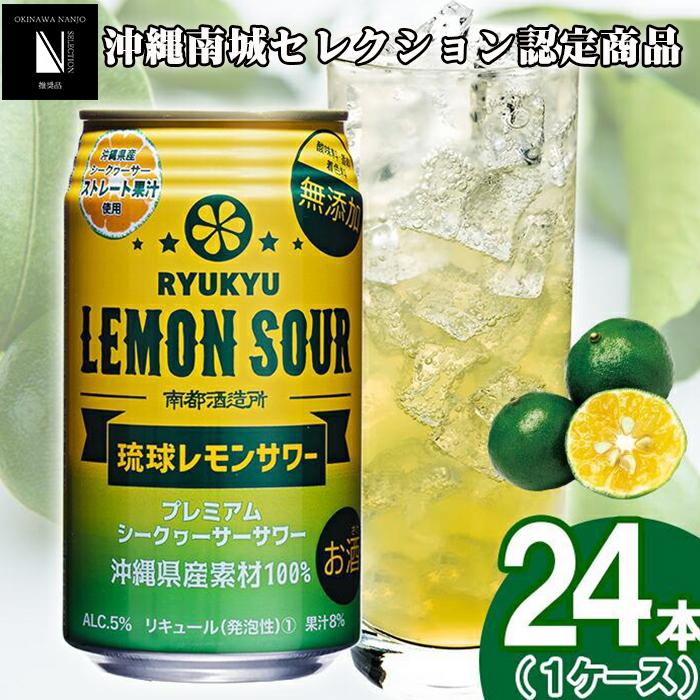 【ふるさと納税】琉球レモンサワー 350ml 24缶セット 