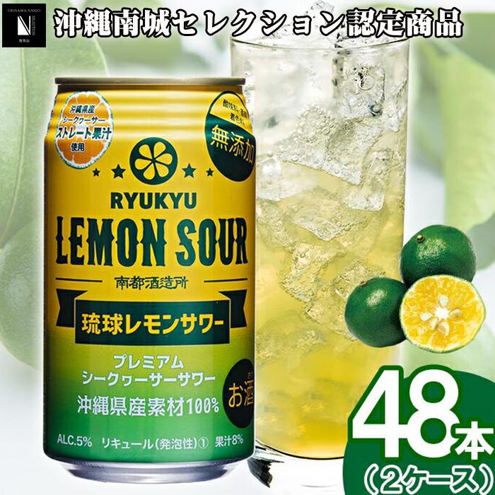 60位! 口コミ数「0件」評価「0」琉球レモンサワー 350ml 48缶（2ケース） | チューハイ 酎ハイ 泡盛 シークワーサー シークワサー シークヮサー 柑橘 ギフト お･･･ 