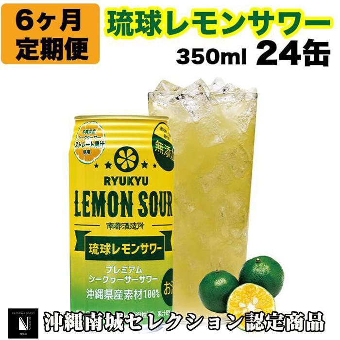 10位! 口コミ数「0件」評価「0」【6ヶ月定期便】琉球レモンサワー350ml×24缶 | 350ml缶 24本 お酒 アルコール 1ケース×6ヵ月連続 まとめ買い 家飲み 宅･･･ 