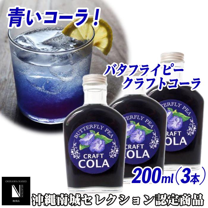 青いコーラ！バタフライピークラフトコーラ（200ml×3本セット） | クラフトコーラ バタフライピー ブルー 青 南城市 クラフト コーラ 沖縄