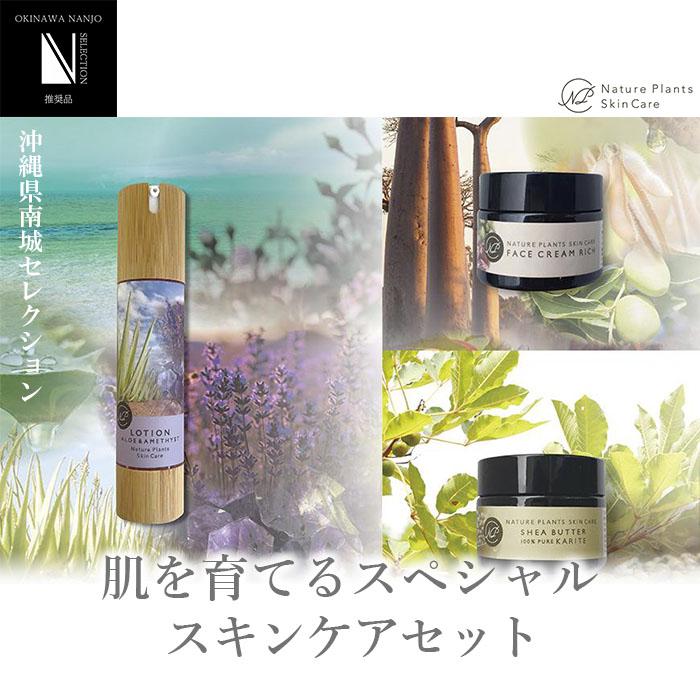 楽天沖縄県南城市【ふるさと納税】【Nature Plants Skin Care】冬の乾燥に！肌を育てるスペシャルスキンケアセット | 天然素材 手作り スキンケア 美容 美 守本理恵 化粧水 天然 月桃 自然 メイクアップアーティスト メイク モデル 無添加 自然派 クリーム 美白 沖縄 海 オイル オーガニック