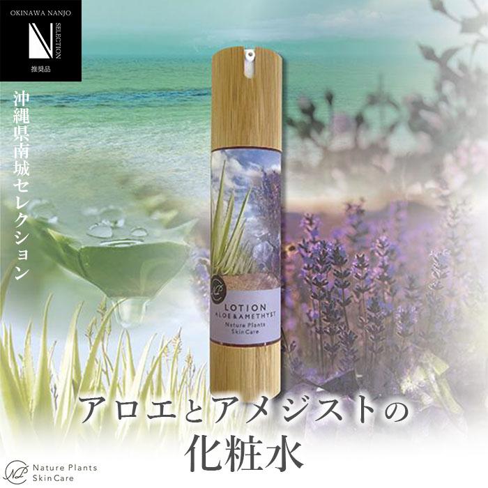 4位! 口コミ数「0件」評価「0」【Nature Plants Skin Care】アロエとアメジストの化粧水 50ml | 天然素材 手作り スキンケア 美容 美 守本理恵･･･ 