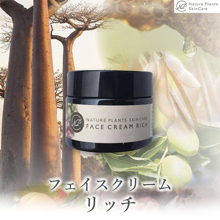 スキンケア(フェイスクリーム)人気ランク47位　口コミ数「0件」評価「0」「【ふるさと納税】【Nature Plants Skin Care】フェイスクリーム リッチ 50ml | 天然素材 手作り スキンケア 美容 美 守本理恵 化粧水 天然 月桃 自然 メイクアップアーティスト メイク モデル 無添加 自然派 クリーム 美白 沖縄 海 オイル オーガニック オーガニックオイル」