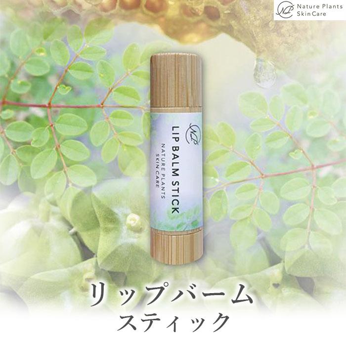 [Nature Plants Skin Care]リップバームスティック 5ml | 天然素材 手作り スキンケア 美容 美 守本理恵 化粧水 天然 月桃 自然 メイクアップアーティスト メイク モデル 無添加 自然派 クリーム 美白 沖縄 海 オイル オーガニック オーガニックオイル