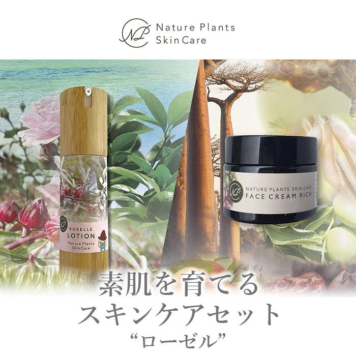 [Nature Plants Skin Care]素肌を育てるスキンケアセット[ローゼル] | 天然素材 手作り スキンケア 美容 美 化粧水 天然 自然 守本理恵 メイクアップアーティスト メイク モデル 無添加 自然派 クリーム 美白 沖縄 海 フェイスクリーム