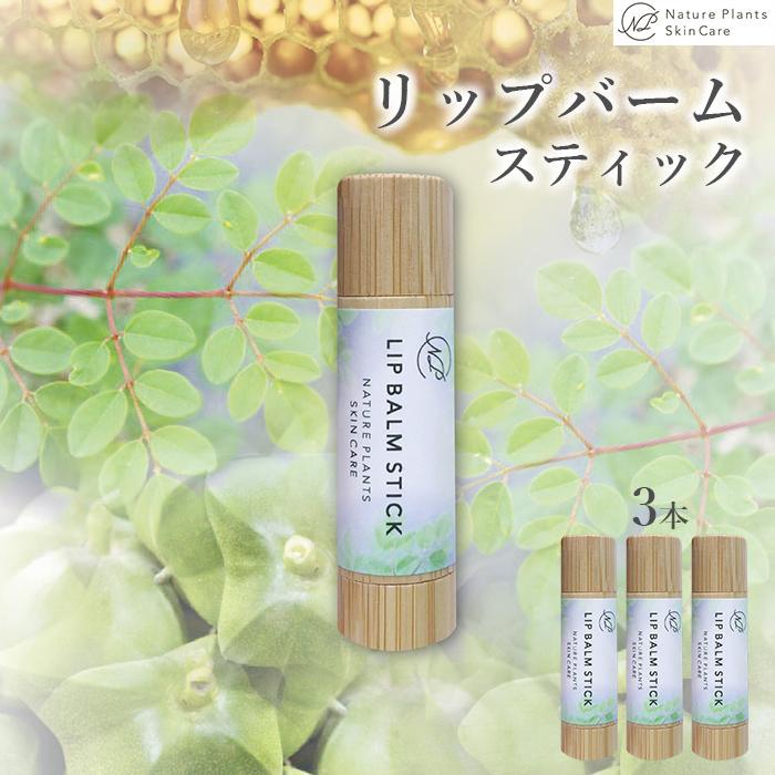 1位! 口コミ数「0件」評価「0」【Nature Plants Skin Care】リップバームスティック　5ml×3本 | 天然素材 手作り スキンケア 美容 美 守本理恵･･･ 