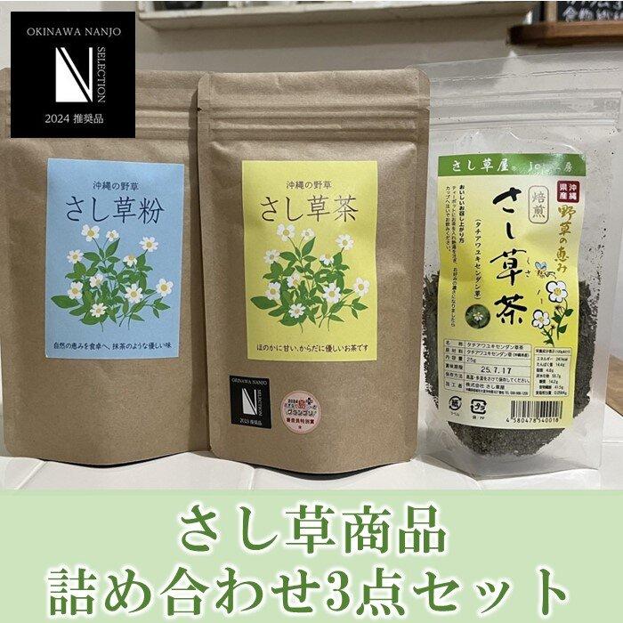 【ふるさと納税】沖縄の野草の恵み！さし草商品詰め合わせ3点セット | さし草茶 さし草花茶 さし草粉 お茶 ティー 薬草 煮出し 水出し ティーバッグ アイスティー ホットティー スーパーフード 健康 美容 返礼品 沖縄県 沖縄 南城市