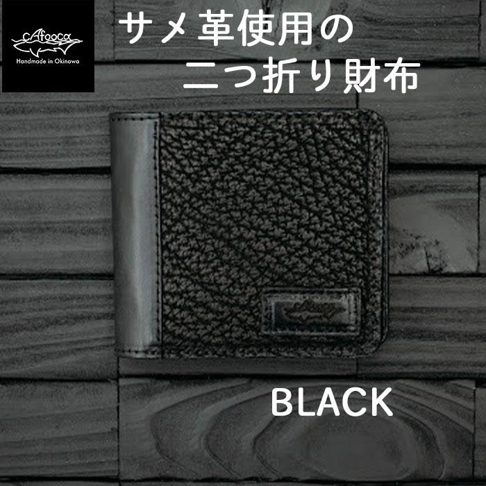 15位! 口コミ数「0件」評価「0」【cafooca /カフーカ】二つ折り財布/BLACK | レザーウォレット 黒 ブラック 革財布 本革 サメ革 レザー イタチザメ メンズ･･･ 