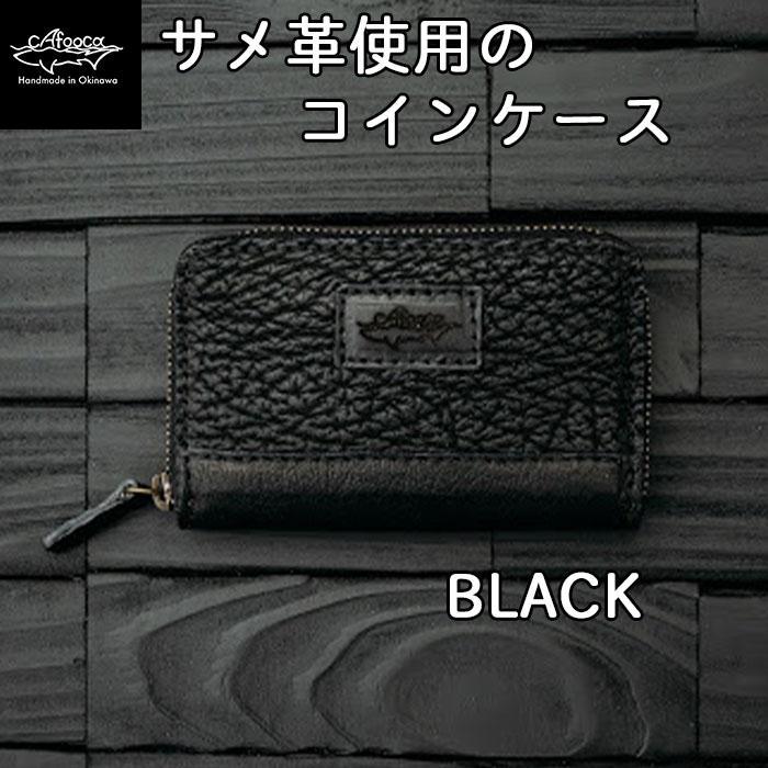 3位! 口コミ数「0件」評価「0」【cafooca /カフーカ】コインケース/BLACK | レザーケース 小銭入れ 黒 ブラック 本革 サメ革 レザー イタチザメ メンズ ･･･ 