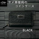 【ふるさと納税】【cafooca /カフーカ】コインケース/BLACK | レザーケース 小銭入れ 黒 ブラック 本革 サメ革 レザー イタチザメ メンズ レディース ギフト プレゼント ギフト 誕生日 記念日 返礼品 沖縄県 沖縄 南城市