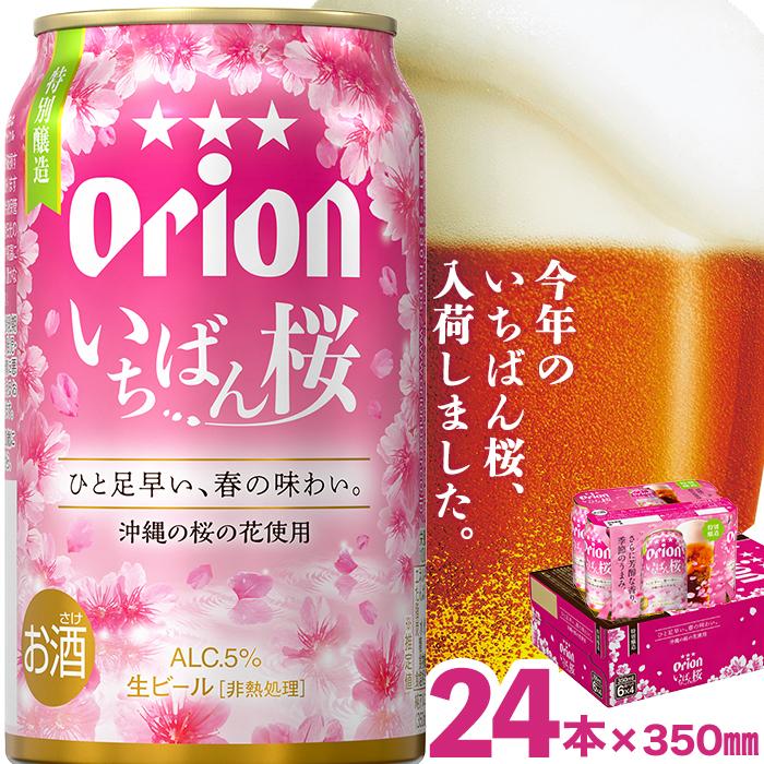 52位! 口コミ数「0件」評価「0」【数量限定】オリオン いちばん桜（350ml×24本）