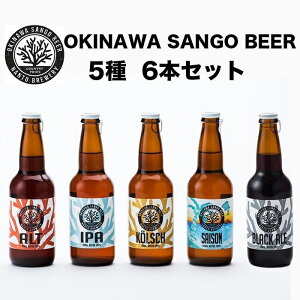 【ふるさと納税】OKINAWA SANGO BEER 5種 6本セット | 330ml×6本 お酒 ...