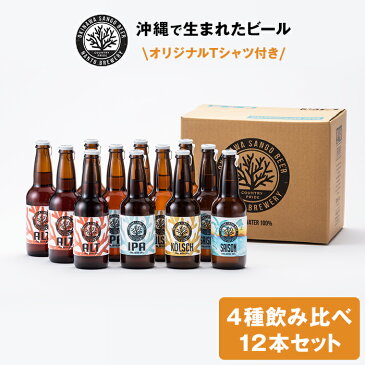 【ふるさと納税】OKINAWA SANGO BEER4種 12本セット (オリジナルTシャツ付き)|沖縄 沖縄県 南城市 ご当地 お取り寄せ お土産 沖縄お土産 沖縄土産 ふるさと 納税 支援 ビール 瓶ビール ご当地ビール 地ビール 詰め合わせ お酒 酒 アルコール飲料 tシャツ ティーシャツ セット