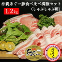 【ふるさと納税】豚肉 しゃぶしゃぶ 1.2kg アグー豚 食べ比べ シークワーサ