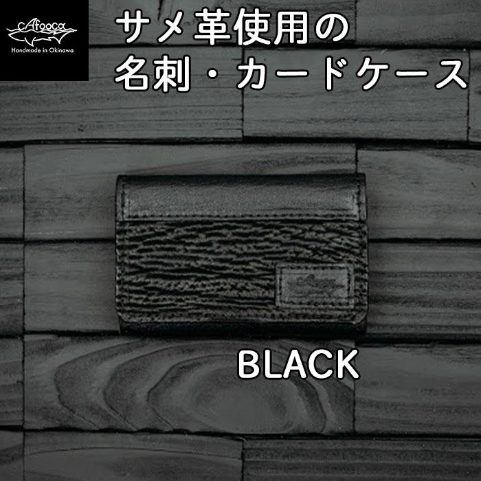 【ふるさと納税】【cafooca /カフーカ】名刺・カードケース/BLACK