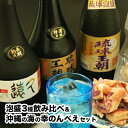 【ふるさと納税】地元民おすすめ!泡盛3本&沖縄の海の幸のんべ
