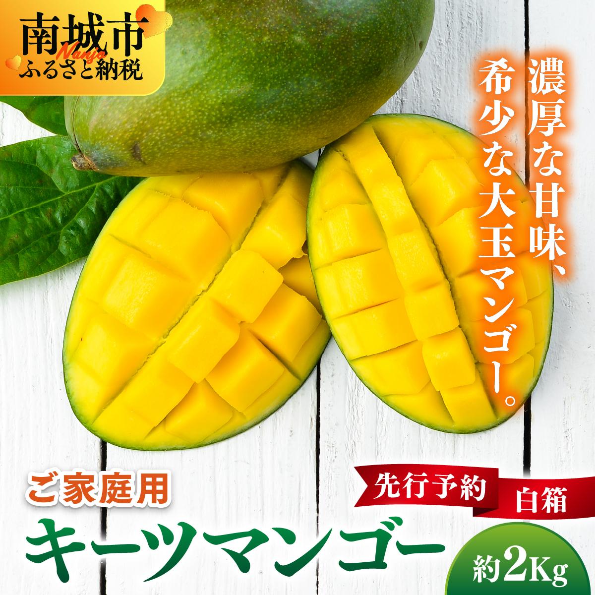 [先行予約]ご家庭用キーツマンゴー 約2kg. 白箱
