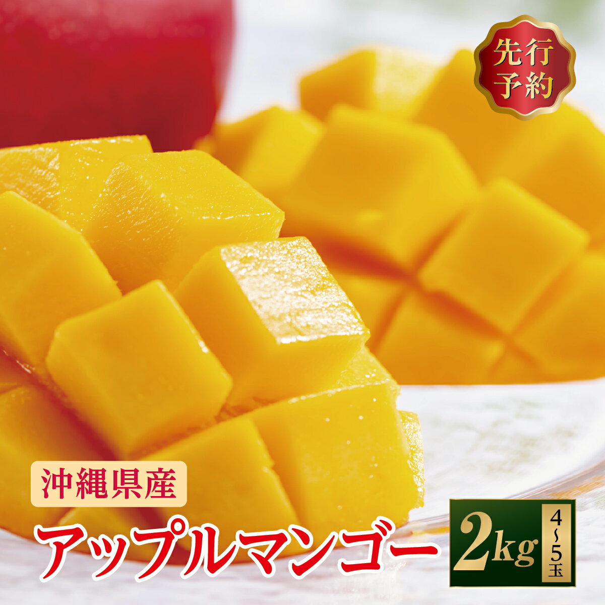 【ふるさと納税】(先行受付)【2026年発送】アップルマンゴー 南城市 約2kg (4～5玉)