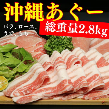 【ふるさと納税】沖縄あぐーしゃぶしゃぶ食べ比べ満腹セット(総重量2.8kg) 特製シークヮーサーポン酢付き