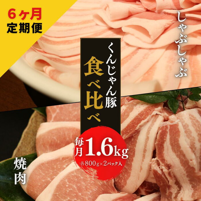 【ふるさと納税】【6ヶ月定期便】くんじゃん豚の食べ比べセット（焼肉＆しゃぶしゃぶ）1.6キロ ＜全6回＞ 総量9.6キロ　バラ・ロース スライス 冷凍