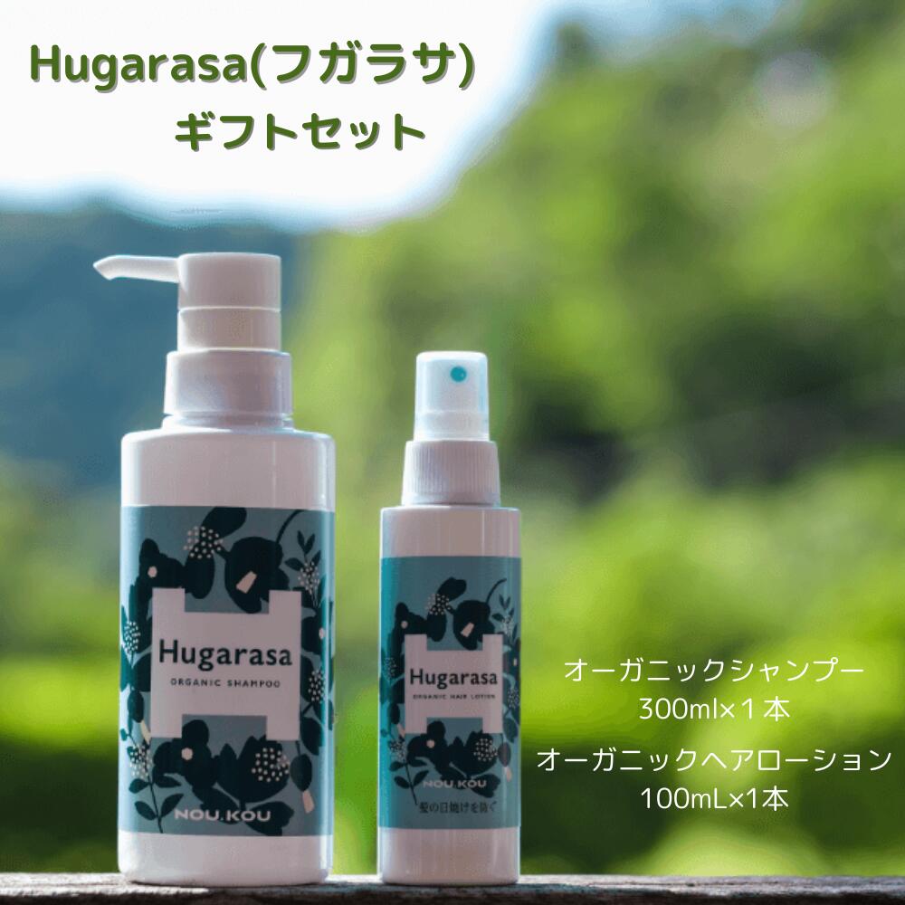 Hugarasa( フガラサ) シャンプー・ヘアローションギフトセット [オーガニック]