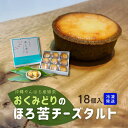 【ふるさと納税】日本一早い新茶「おくみどり茶」が香るチーズタルト　18個入