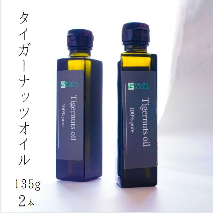 【ふるさと納税】毎日のお料理にスーパーフードを！タイガーナッツオイル 135g 2本