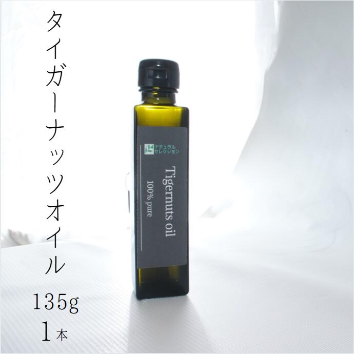 【ふるさと納税】毎日のお料理にスーパーフードを！タイガーナッツオイル 135g　1本