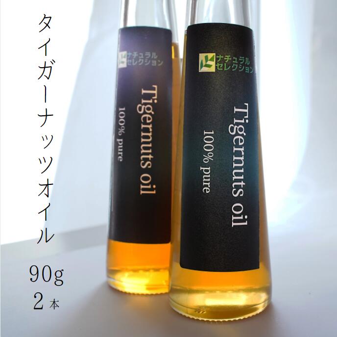 【ふるさと納税】毎日のお料理にスーパーフードを！タイガーナッツオイル 90g 　2本