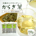 【ふるさと納税】すっきり爽やか!沖縄のシナモンティー「からぎ茶」茶葉 50g×3袋【1577597】
