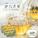 【ふるさと納税】すっきり爽やか!沖縄のシナモンティー「からぎ茶」ティーパック(6P×10箱)【1577600】