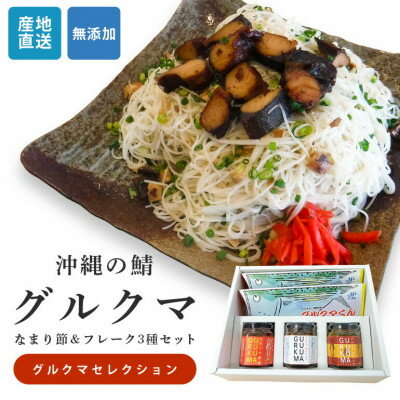 【ふるさと納税】沖縄のサバ「グルクマ」のなまり節・フレーク3種セット 【1578627】