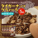 【ふるさと納税】タイガーナッツ グラノーラ(カカオ&バナナ) 5袋【1579208】
