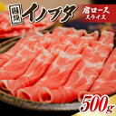 【ふるさと納税】国頭イノブタ 肩ロース(スライス) 500g【配送不可地域:離島】【1580270】