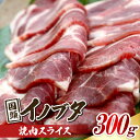【ふるさと納税】旨み凝縮した 国頭イノブタ 焼肉スライス 300g【配送不可地域:離島】【1580325】