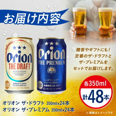 【ふるさと納税】【オリオンビール飲み比べ】オリオン ザ・ドラフト×ザ・プレミアム 各種1ケース(350ml×24本)【1580451】