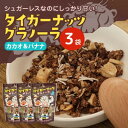 【ふるさと納税】タイガーナッツ グラノーラ(カカオ&バナナ) 3袋【1580914】
