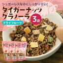 【ふるさと納税】タイガーナッツ グラノーラ(ドライフルーツ) 3袋【1580916】