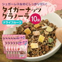 【ふるさと納税】タイガーナッツ グラノーラ(ドライフルーツ) 10袋【1581014】