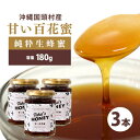 【ふるさと納税】やんばるpure生蜂蜜(国産はちみつ) 甘い百花蜜 180g×3瓶【1581390】